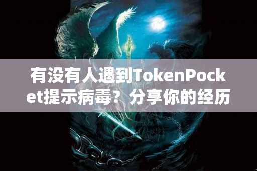 有没有人遇到TokenPocket提示病毒？分享你的经历