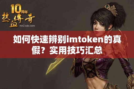 如何快速辨别imtoken的真假？实用技巧汇总