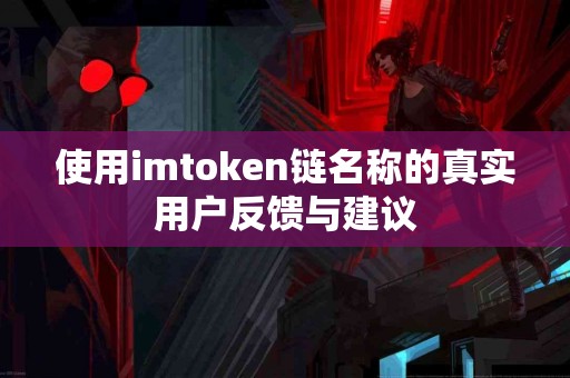 使用imtoken链名称的真实用户反馈与建议