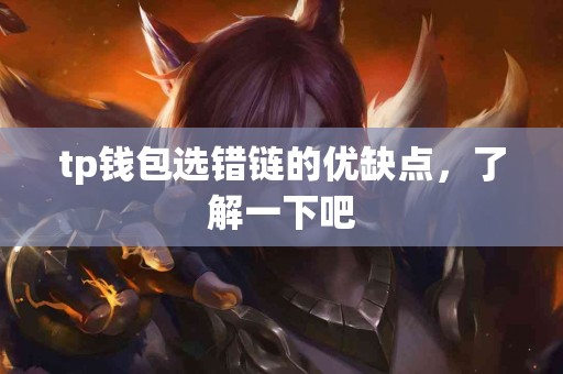 tp钱包选错链的优缺点，了解一下吧