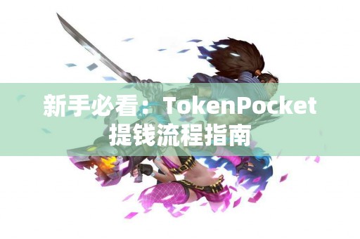 新手必看：TokenPocket提钱流程指南