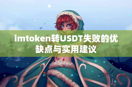 imtoken转USDT失败的优缺点与实用建议