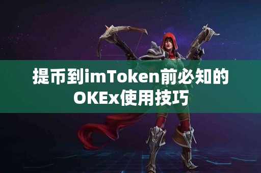 提币到imToken前必知的OKEx使用技巧