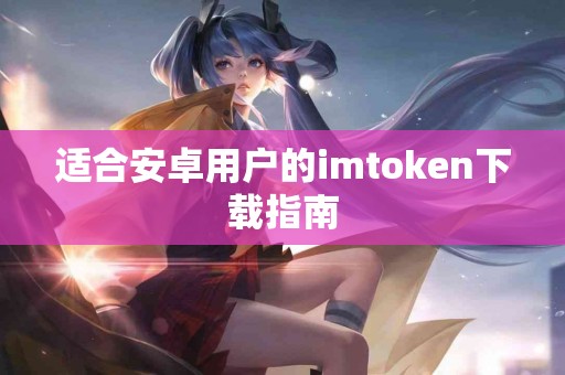 适合安卓用户的imtoken下载指南