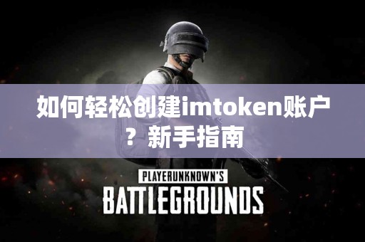 如何轻松创建imtoken账户？新手指南