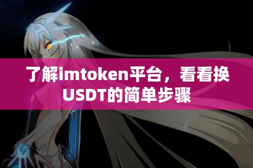 了解imtoken平台，看看换USDT的简单步骤