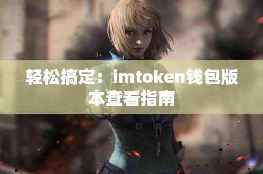 轻松搞定：imtoken钱包版本查看指南