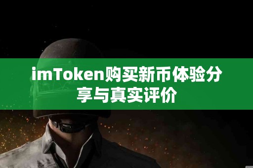 imToken购买新币体验分享与真实评价
