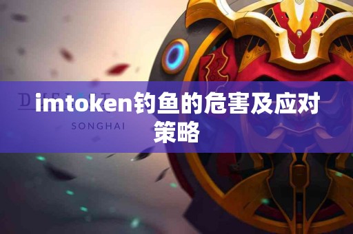 imtoken钓鱼的危害及应对策略