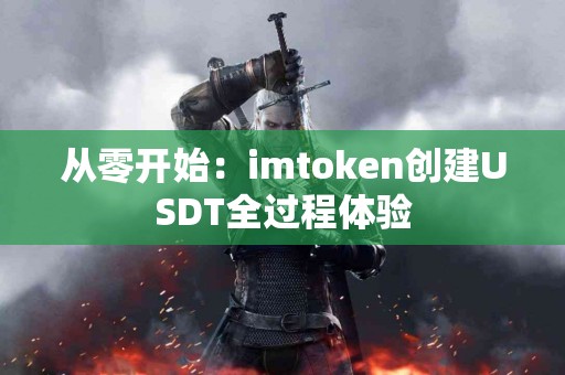 从零开始：imtoken创建USDT全过程体验