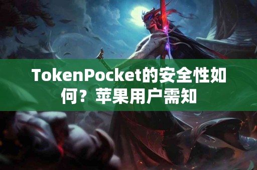 TokenPocket的安全性如何？苹果用户需知