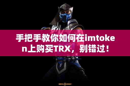 手把手教你如何在imtoken上购买TRX，别错过！