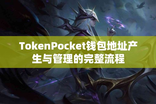 TokenPocket钱包地址产生与管理的完整流程