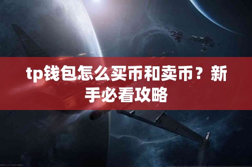 tp钱包怎么买币和卖币？新手必看攻略