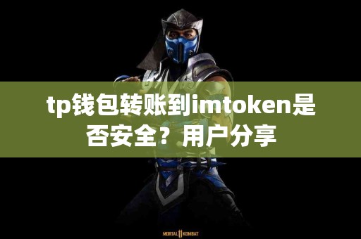tp钱包转账到imtoken是否安全？用户分享