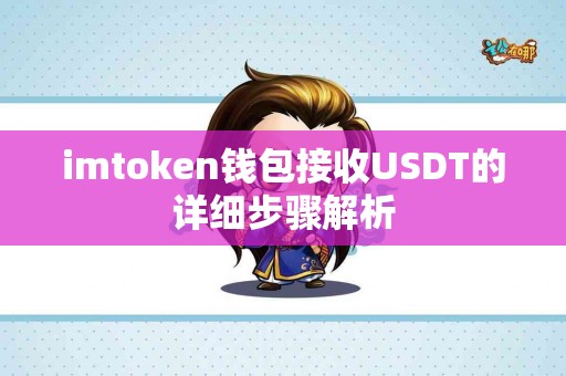imtoken钱包接收USDT的详细步骤解析