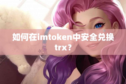 如何在imtoken中安全兑换trx？