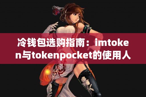 冷钱包选购指南：imtoken与tokenpocket的使用人群对比