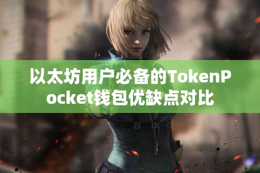 以太坊用户必备的TokenPocket钱包优缺点对比