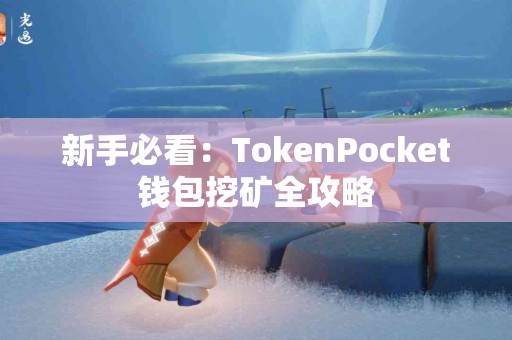 新手必看：TokenPocket钱包挖矿全攻略