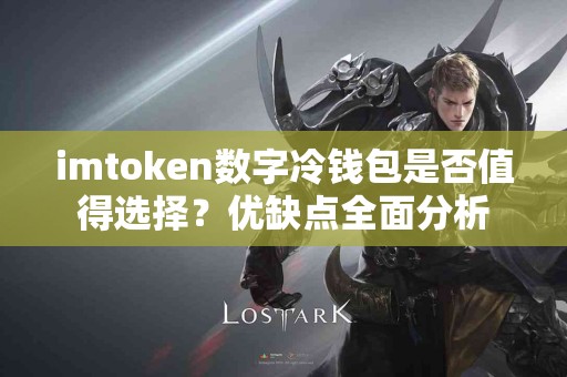 imtoken数字冷钱包是否值得选择？优缺点全面分析