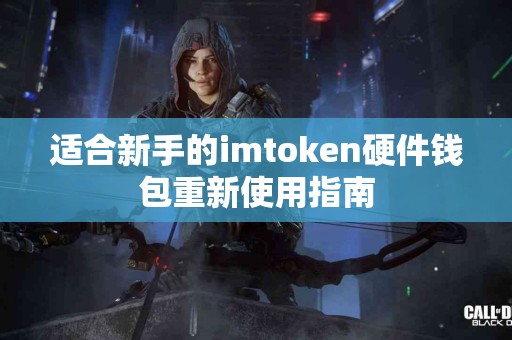 适合新手的imtoken硬件钱包重新使用指南