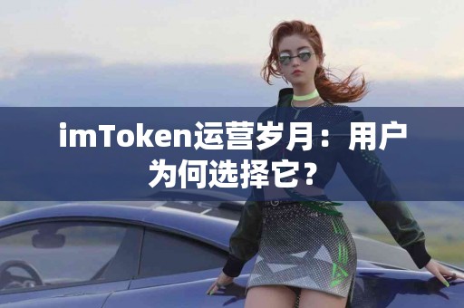 imToken运营岁月：用户为何选择它？
