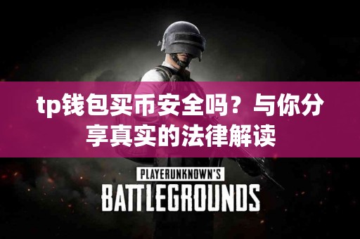 tp钱包买币安全吗？与你分享真实的法律解读
