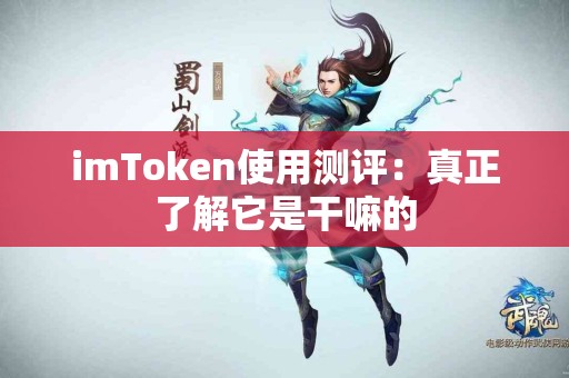 imToken使用测评：真正了解它是干嘛的