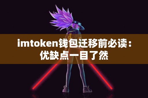 imtoken钱包迁移前必读：优缺点一目了然