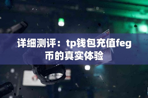 详细测评：tp钱包充值feg币的真实体验