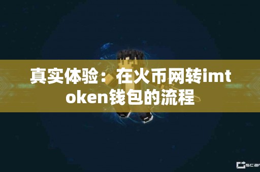 真实体验：在火币网转imtoken钱包的流程