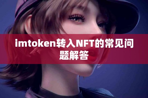 imtoken转入NFT的常见问题解答