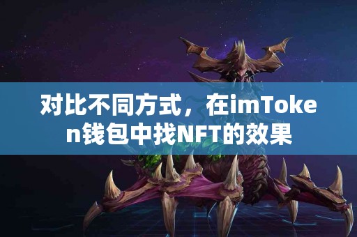 对比不同方式，在imToken钱包中找NFT的效果