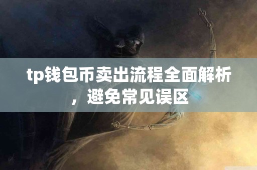 tp钱包币卖出流程全面解析，避免常见误区