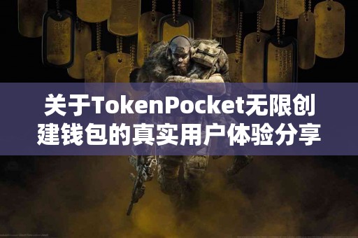 关于TokenPocket无限创建钱包的真实用户体验分享