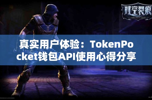 真实用户体验：TokenPocket钱包API使用心得分享
