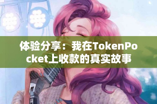 体验分享：我在TokenPocket上收款的真实故事