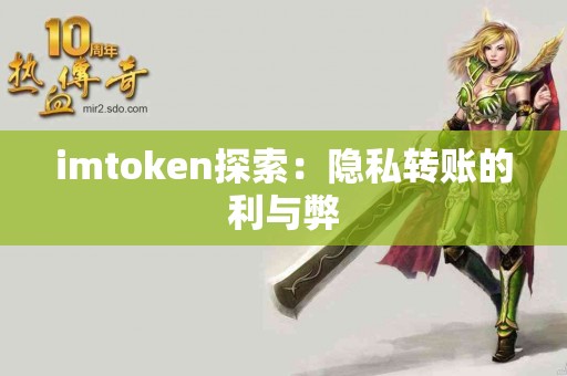 imtoken探索：隐私转账的利与弊