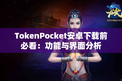 TokenPocket安卓下载前必看：功能与界面分析