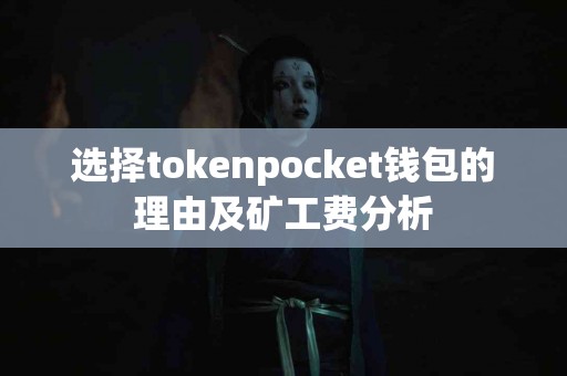 选择tokenpocket钱包的理由及矿工费分析