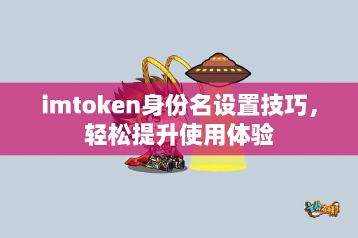 imtoken身份名设置技巧，轻松提升使用体验