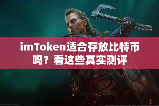 imToken适合存放比特币吗？看这些真实测评