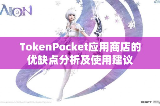 TokenPocket应用商店的优缺点分析及使用建议
