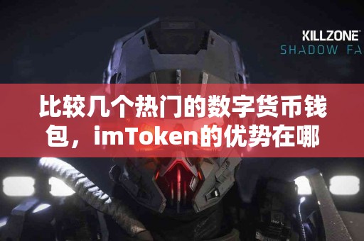 比较几个热门的数字货币钱包，imToken的优势在哪里？
