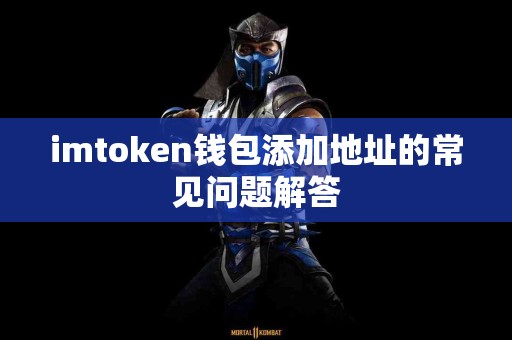 imtoken钱包添加地址的常见问题解答