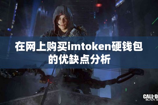 在网上购买imtoken硬钱包的优缺点分析