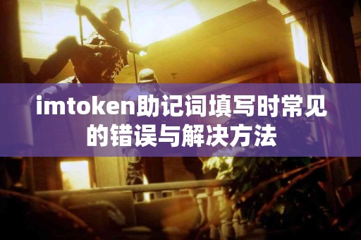 imtoken助记词填写时常见的错误与解决方法
