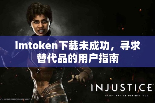 imtoken下载未成功，寻求替代品的用户指南