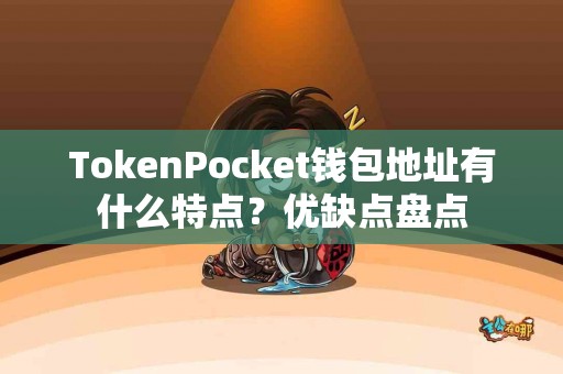 TokenPocket钱包地址有什么特点？优缺点盘点